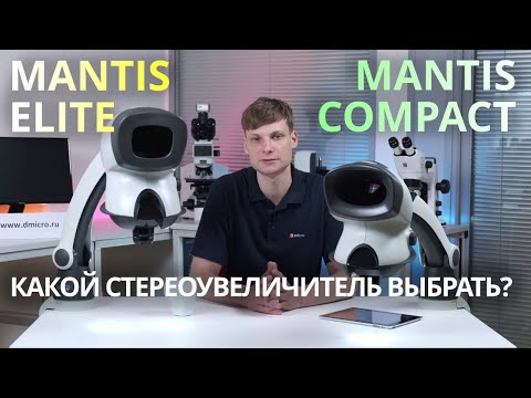 Видео: Стереоувеличители Mantis Elite и Mantis Compact от Vision Engineering. Обзор, сравнение