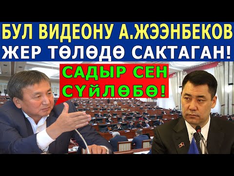Видео: БУЛ ВИДЕОНУ А.Жээнбеков ЖЕР ТӨЛӨДӨ САКТАП ЖҮРГӨН - ЧЫНДЫКТЫН БААРЫ УШУЛ ВИДЕОДО!