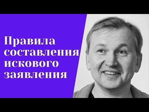 Видео: Как составить исковое заявление.