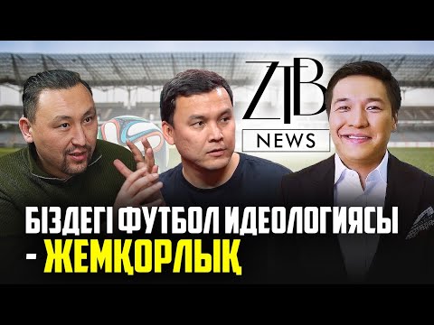 Видео: Нәлібаев сөзінде тұрмады, Боранбаев принципін бұзбады, Ақтөбеге үлкен стадион керек – Марғұлан (ZTB)