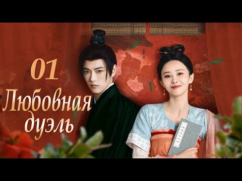 Видео: Любовная дуэль 1-4 серии (русская озвучка) дорама 过招/The Love Duel
