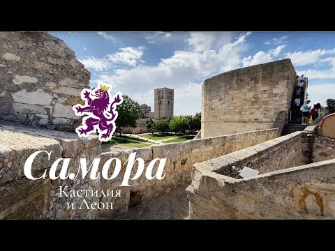 Видео: Север Испании: Самора | Замок из видеоигр | Поехал к Коку