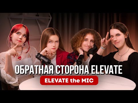 Видео: ELEVATE the Mic. Обратная сторона Elevate