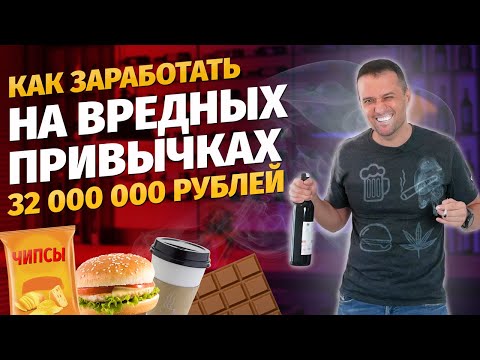 Видео: Как сэкономить на вредных привычках и заработать на них 32 000 000 рублей! | Здоровый образ жизни