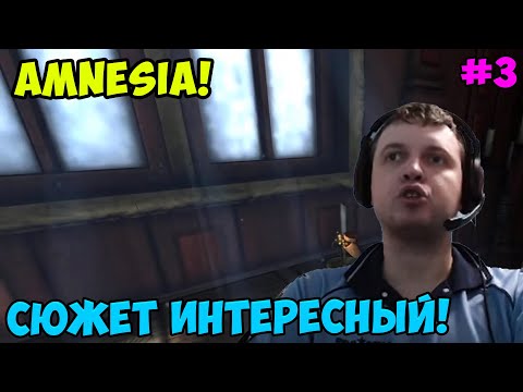 Видео: Папич играет в Amnesia! Сюжет интересный! 3