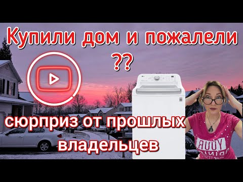 Видео: Нахрена мы это сделали?!😫Обзор нашего дома спустя месяц