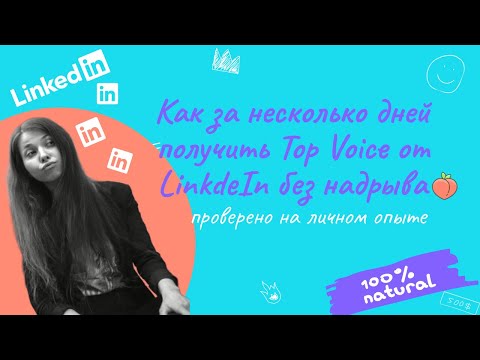 Видео: Видеоинструкция как  получить Top Voice на LinkedIn за несколько дней