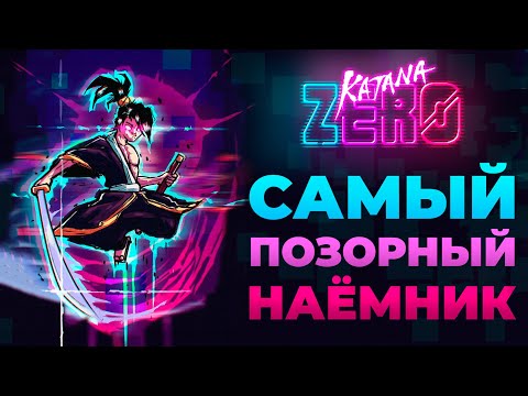 Видео: ИСТОРИЯ О САМУРАЕ НЕУДАЧНИКЕ | KATANA ZERO