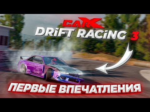 Видео: CARX DRIFT RACING 3 ПЕРВЫЕ ВПЕЧАТЛЕНИЯ ОБЗОР! НЕВЕРОЯТНЫЙ УРОВЕНЬ ДРИФТ ИГРЫ НА ТЕЛЕФОН!