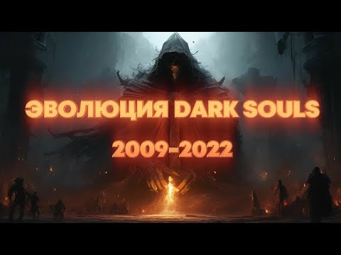 Видео: С чего начинался Dark Souls? Краткая история от Demon's Souls до Sekiro.