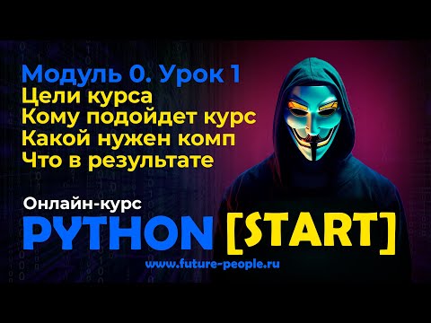 Видео: 0_01.Цели курса PYTHON[START]
