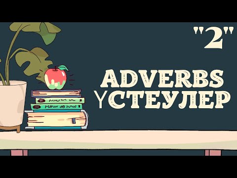 Видео: Adverbs. Үстеулердің түрлері. Ағылшын үстеулері 2-сабақ. #adverbs
