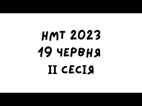 Видео: НМТ 2023. 19 червня 2 зміна. Повний розбір