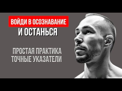 Видео: Когда программа кричит-делай эту практику. Останься в Осознавании
