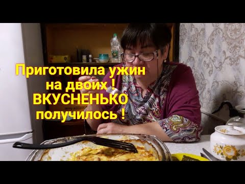 Видео: Живём на пенсии в деревне Что приготовить поесть вкусно Есть идея простой рецепт Ужин на двоих