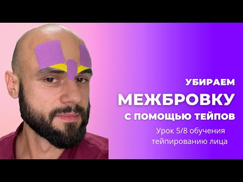 Видео: Как избавиться от межбровки. Техника тейпирования.