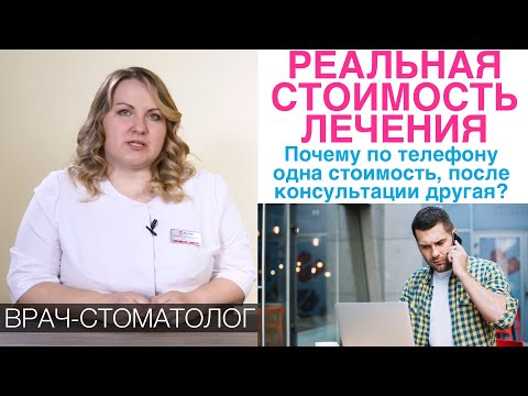 Видео: Почему по телефону мне говорят одну стоимость лечения зубов, а на консультации стоматолога другую ?