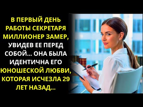 Видео: Миллионер замер, увидев секретаршу... Она была точной копией его юной любви...
