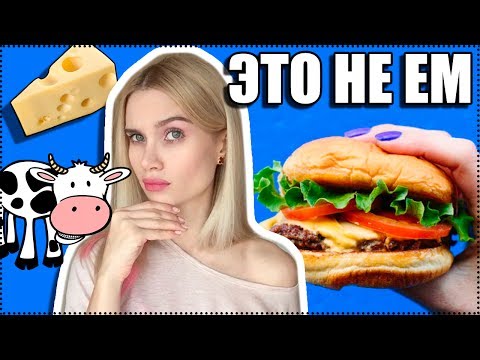 Видео: МОИ НЕТ В ЕДЕ.ЧТО Я НИКОГДА НЕ СЪЕМ?КАК ЕСТЬ И НЕ ТОЛСТЕТЬ? | AVEME LISSA