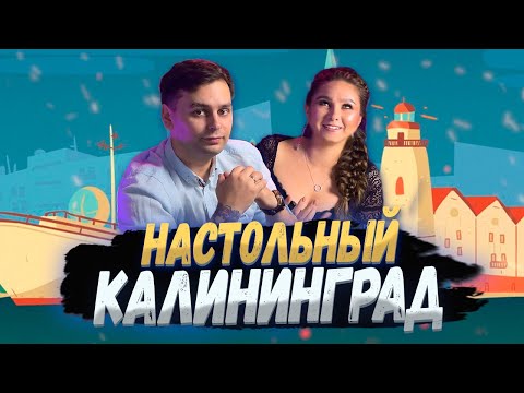 Видео: ГДЕ поиграть в Калининграде | Настольные Путешествия