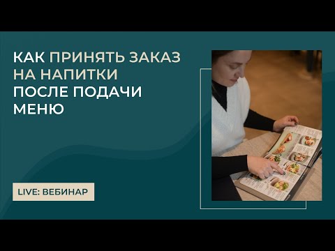 Видео: Важный стандарт при приёме заказа у гостя в ресторане: как повысить средний чек и продажи