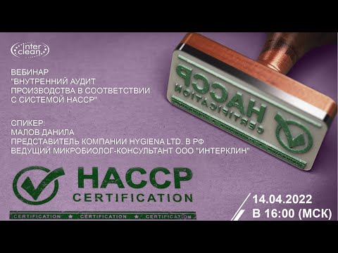 Видео: Внутренний аудит производства в соответствии с системой HACCP