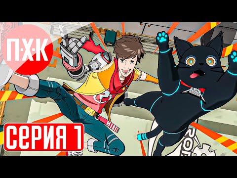 Видео: HI-FI RUSH Прохождение 1 ᐅ Русская озвучка (Дубляж).