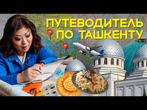 Видео: ТАШКЕНТ: Самый НЕДООЦЕНЕННЫЙ город в Узбекистане