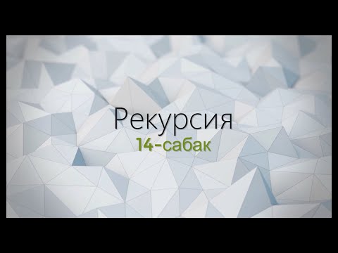 Видео: 14-тема: Рекурсия