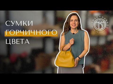 Видео: Обзор: сумки горчичного цвета Toscanabags