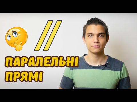 Видео: Паралельні прямі | Математика 6 клас