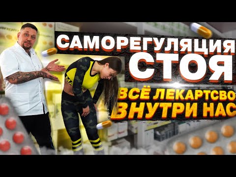 Видео: Саморегуляция в положении стоя l Восстановление организма l Доктор Воронцов