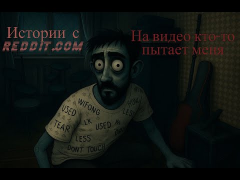Видео: 33 МИНУТЫ ЖУТКИХ ИСТОРИЙ С РЕДДИТ №4 (смешной бонус в конце)