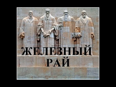 Видео: ЖЕЛЕЗНЫЙ РАЙ. Жизнь и учение Жана Кальвина. Из цикла ФИЛОСОФИЯ НА ПАЛЬЦАХ