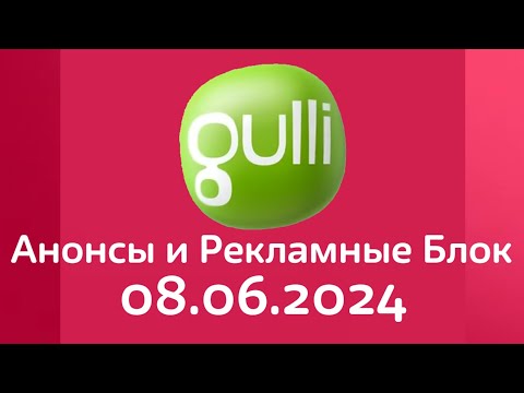 Видео: Анонсы И Рекламные Блок (Gulli Балтия(Тестовое) Эстония Мотрум 08.06.2024)