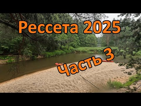 Видео: Сплав по реке Рессета (Калужская область) 21-27 июня 2025 (Красное - Дретово). Часть 3.