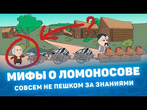 Видео: Мистория: Ломоносов. Совсем не пешком за знаниями.