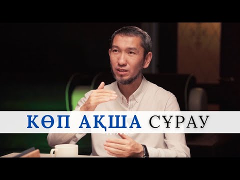 Видео: КӨП АҚША СҰРАУ АЛЛАДАН | АЛЛАҒА ЖОЛ КӨРСЕТПЕУ | ЖОМАРТ КЕРШЕЕВ