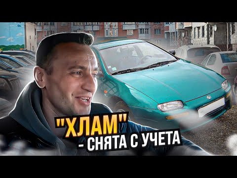 Видео: ПРОДАЖА АВТО СНЯТОЙ С УЧЁТА, ВОССТАНОВЛЕНИЕ МАЗДЫ 323