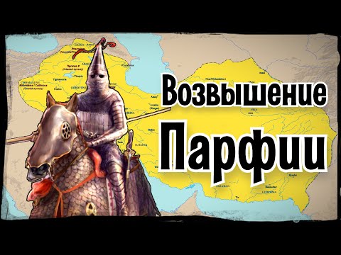 Видео: Парфянское царство: как возникла великая держава