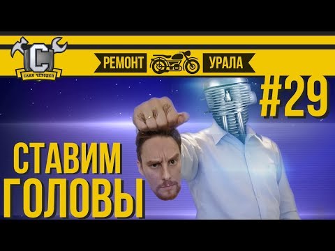 Видео: Ремонт мотоцикла Урал #29 - Установка головок цилиндров