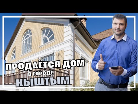 Видео: Купить дом в г. Кыштым