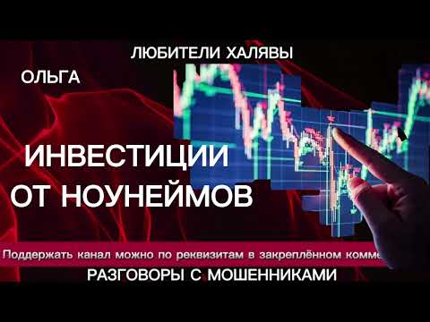 Видео: ОЛЬГА. ИНВЕСТИЦИИ ОТ НОУНЕЙМОВ | ТЕЛЕФОННЫЕ МОШЕННИКИ