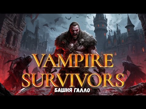 Видео: Vampire Survivors / Башня Галло / Дженнаро