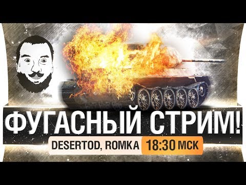 Видео: ФУГАСНЫЙ СТРИМ - DeS, Romka [18-30]