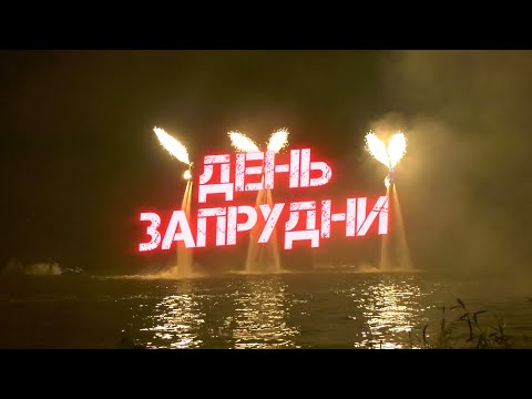 Видео: С днём посёлка, Запрудня!