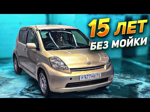 Видео: 15 ЛЕТ БЕЗ МОЙКИ #ОТМЫЛИ