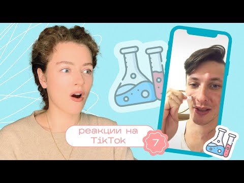 Видео: ТИК ТОК об уходе за кожей / Моя реакция на TikTok 7