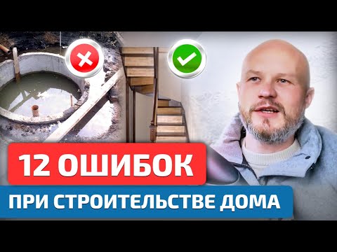 Видео: о чем жалеют после строительства дома? 12 ошибок!