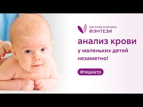 Видео: 🩸🤱 Анализ крови у маленьких детей незаметно!
